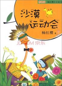 樱桃园·杨红樱注音童书：沙漠运动会