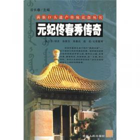 莉坤珠逃婚记/满族口头遗产传统说部丛书