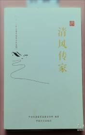 清风传家