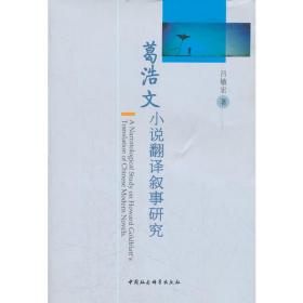 葛浩文英译中国当代文学的描述性研究