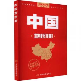 全新修订升级版 中国地图册（行政区划版）资料新 自然人文地理 省市城市区域地图 办公业务常备