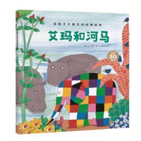 花格子大象艾玛经典故事纸板书 艾玛【0-3岁适读】