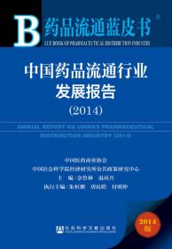 中国药品流通行业发展报告（2017）/药品流通蓝皮书