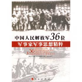 中国人民解放军36位军事家军事思想精粹