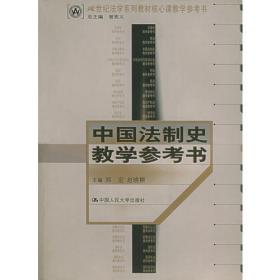 中国法制史原理与案例教程