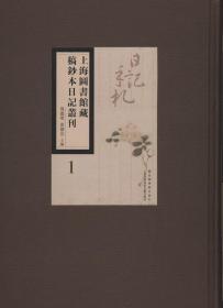 上海图书馆藏稿钞本日记丛刊（86册）