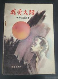 我爱家人