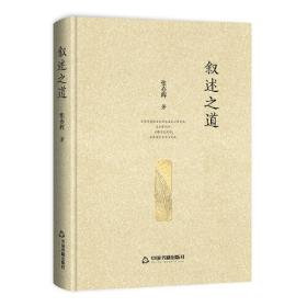 叙事之魅：中外小说十讲/网络化人文丛书