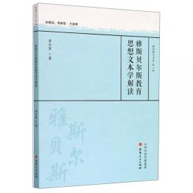 雅斯贝尔斯与中国:论哲学的世界史建构