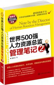 世界500强人力资源总监管理笔记（精装珍藏版 第一季）