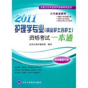 2012护理学专业（主管护师）资格考试核心考点