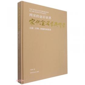 两宋经学学术编年（中国经学学术编年 第五卷）（全二册）