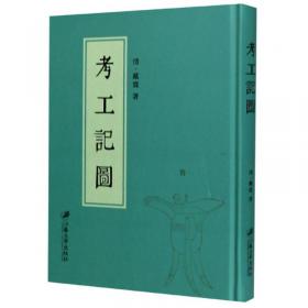 考工司南 中国古代科技名物论集
