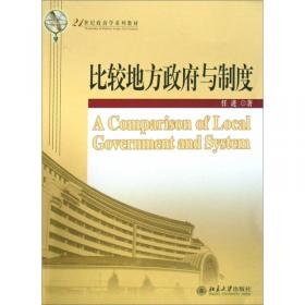 中外行政体制比较丛书：中外地方政府体制比较