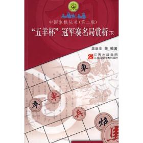 中国象棋丛书1：棋苑选粹（第2版）