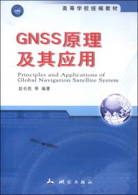 高等学校统编教材·GNSS原理及其应用（第二版）
