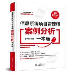 信息系统项目管理师考试论文通关宝典 第3版