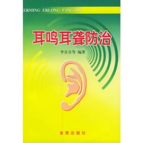 耳鸣耳聋防治与护理153问/常见病健康管理答疑丛书