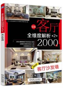 客厅设计及材料注解3000例：现代主义（2012全新客厅典藏版）