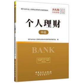 银行管理（中级·2017年版）