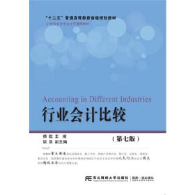 行业会计比较习题与实训