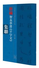 中国古代碑志法书范本精选：始平公造像记
