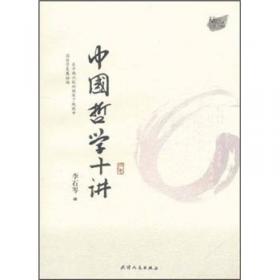 中国哲学十讲/跟大师学国学·精装版