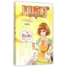 麻瓜小魔女 花香季：芬芳童话