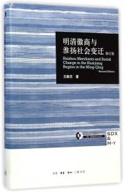 区域社会史脉络下的徽州文书研究（王振忠著作集）