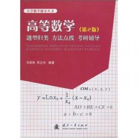 高等数学 题型归类 方法点拨 考研辅导(第3版)