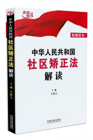 中华人民共和国刑法条文说明、立法理由及相关规定