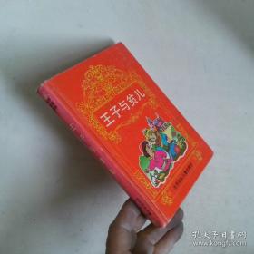 王子与贫儿