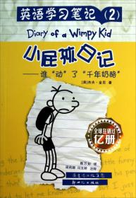 英语学习笔记（3） 小屁孩日记：好孩子不撒谎