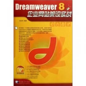 Dreamweaver MX 2004\Flash MX 2004\Fireworks MX 2004  网页设计标准教程