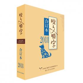 2011年<咬文嚼字>合订本(精)
