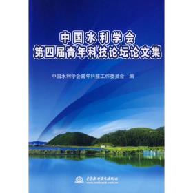 中国水利学会首届青年科技论坛——论文集