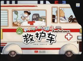 救护车，加油（中英对照）/双语有声原创绘本·成长关键期全阅读 萌车总动员