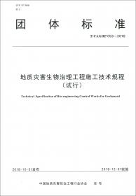 泥石流泥位雷达监测技术规程（试行T\CAGHP034-2018）/团体标准