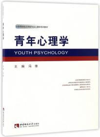 学校心理学/高等院校应用型专业心理学系列教材