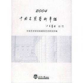 中国建筑艺术年鉴2007-2008