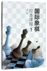 国际象棋校本课程 . 1