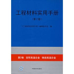 工程材料实用手册（第3卷）：铝合金镁合金