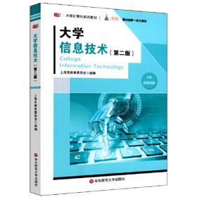 大学信息技术（第三版）