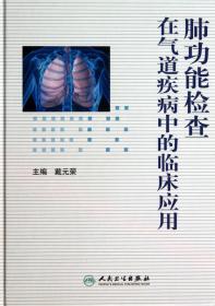 肺功能学：基础与临床