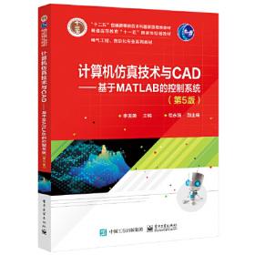计算机仿真技术与CAD：基于MATLAB的控制系统（第2版）
