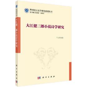 大江健三郎文学研究:2006论文集