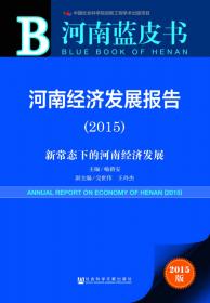 河南蓝皮书：河南文化发展报告2015 积极推进文明河南建设