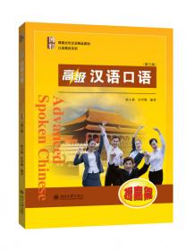 北大版新一代对外汉语教材·口语教程系列：高级汉语口语（提高篇）（第2版）
