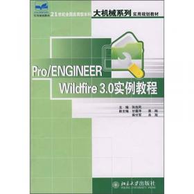 PRO/ENGINEER Wildfire 3.0曲面设计实例教程/21世纪全国应用型本科大机械系列实用规划教材