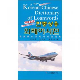 最新韩中常用外来语词典（修订版）